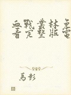 血战丛林免费观看完整版电影中文