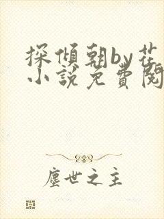 探倾朝by花上小说免费阅读笔趣阁