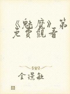 《魅魔》第1季免费观看