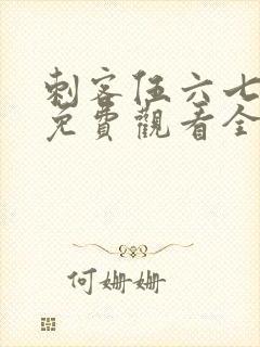 刺客伍六七4季免费观看全集完整版