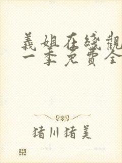 义姐在线观看第一季免费全集动漫版