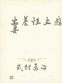 出差性上瘾未婚妻
