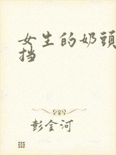 女生的奶头无遮挡