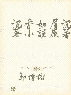 沉香如屑沉香重华小说原著
