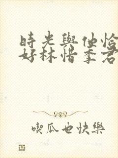 时光与他恰是正好林惜季君行