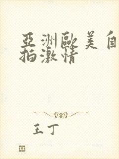 亚洲欧美自拍偷拍激情封面
