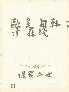 欧美 日韩 高清 在线