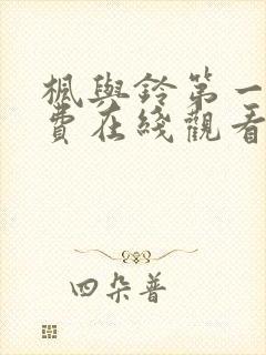 枫与铃第一季免费在线观看