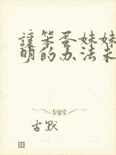 让笨蛋妹妹变聪明的办法未删减封面