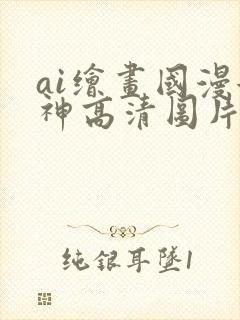 ai绘画国漫女神高清图片