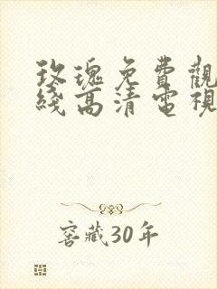 玫瑰免费观看在线高清电视剧封面