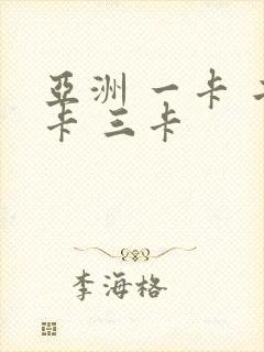 亚洲 一卡 二卡 三卡