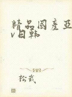精品国产亚洲av日韩