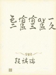 色偷偷av一区二区三区久久久
