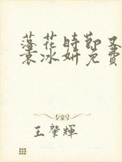 落花时节又逢君袁冰妍免费观看