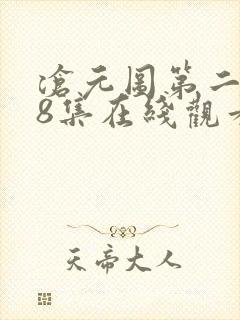 沧元图第二季第8集在线观看