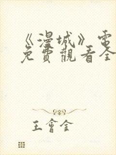 《漫城》电视剧免费观看全集