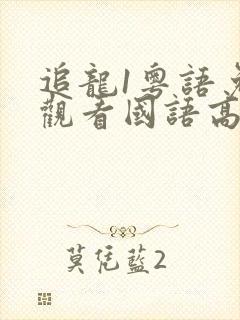 追龙1粤语免费观看国语高清封面