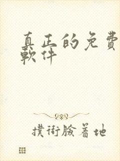 真正的免费听书软件封面