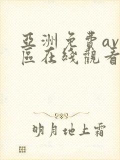 亚洲免费av一区在线观看