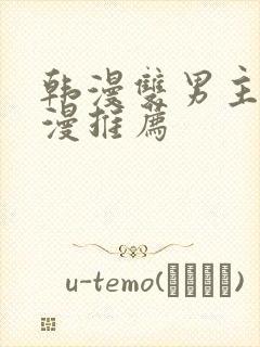 韩漫双男主的动漫推荐