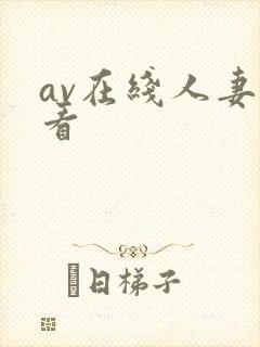 av在线人妻观看封面