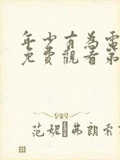 年少有为电视剧免费观看第九集