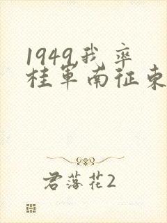 1949,我率桂军南征东南亚笔趣阁