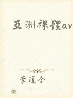亚洲裸体av