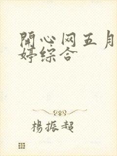 开心网五月色婷婷综合封面