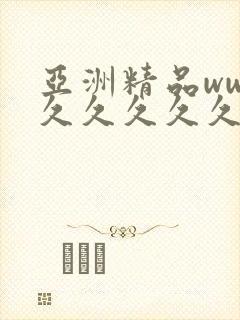 亚洲精品www久久久久久