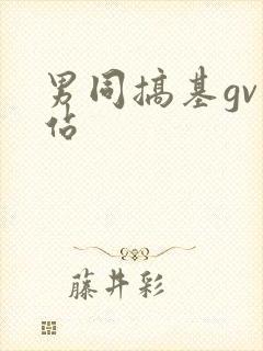 男同搞基gv网站