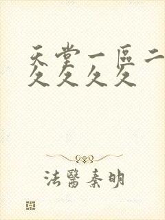 天堂一区二区久久久久久
