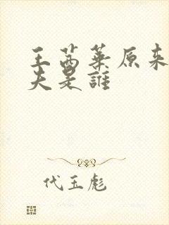 王茜华原来的丈夫是谁