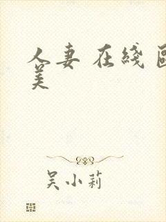 人妻 在线 欧美