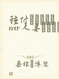 种付おじさんとnxr人妻セックス动漫封面
