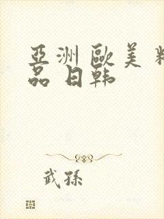 亚洲 欧美 精品 日韩封面