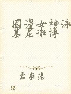 国漫女神泳装比基尼微博
