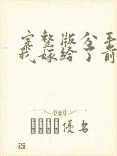 完整版分手后,我嫁给了前男友的小叔