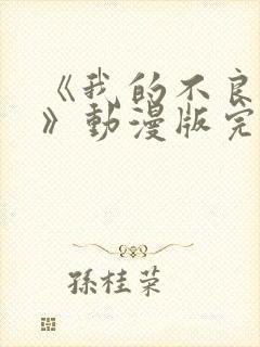 《我的不良义姐》动漫版完整在线看