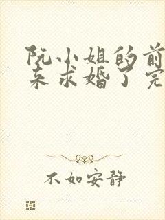 阮小姐的前夫又来求婚了完整版免费阅读