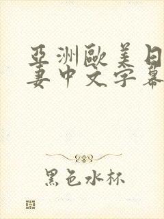 亚洲欧美日韩人妻中文字幕在线