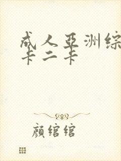 成人亚洲综合一卡二卡