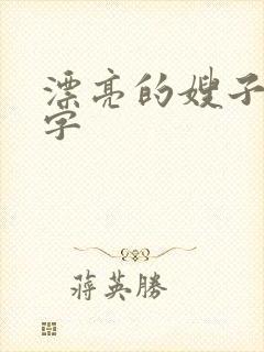 漂亮的嫂子5中字