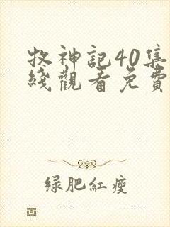 牧神记40集在线观看免费版