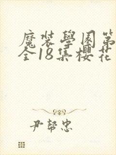 魔装学园第一季全18集樱花封面