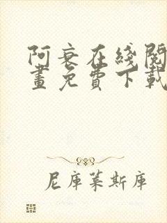 阿衰在线阅读漫画免费下载