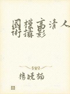 国模高清人体艺术摄影封面