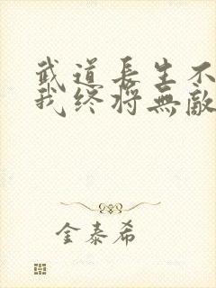武道长生不死的我终将无敌笔趣阁封面