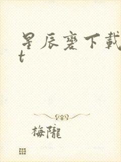星辰变下载txt